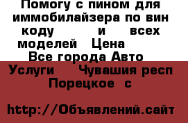 Помогу с пином для иммобилайзера по вин-коду Hyundai и KIA всех моделей › Цена ­ 400 - Все города Авто » Услуги   . Чувашия респ.,Порецкое. с.